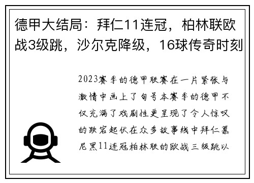 德甲大结局：拜仁11连冠，柏林联欧战3级跳，沙尔克降级，16球传奇时刻
