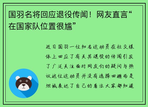 国羽名将回应退役传闻！网友直言“在国家队位置很尴”