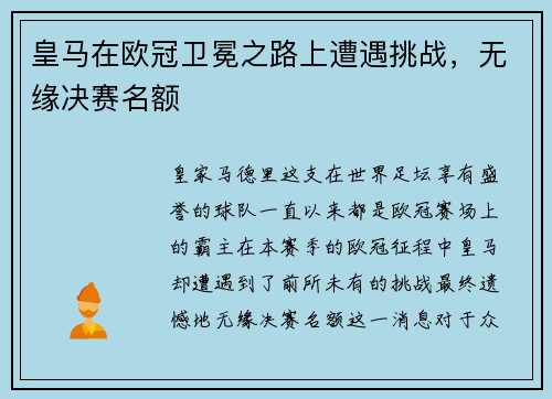 皇马在欧冠卫冕之路上遭遇挑战，无缘决赛名额