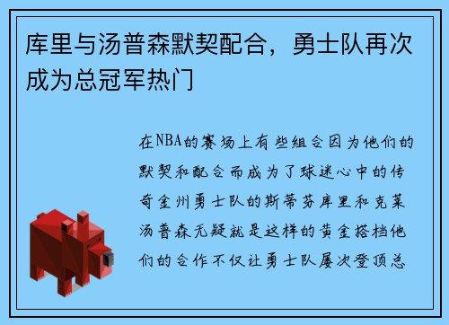 库里与汤普森默契配合，勇士队再次成为总冠军热门