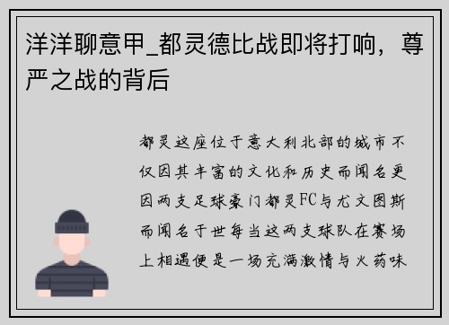 洋洋聊意甲_都灵德比战即将打响，尊严之战的背后