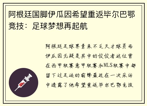 阿根廷国脚伊瓜因希望重返毕尔巴鄂竞技：足球梦想再起航