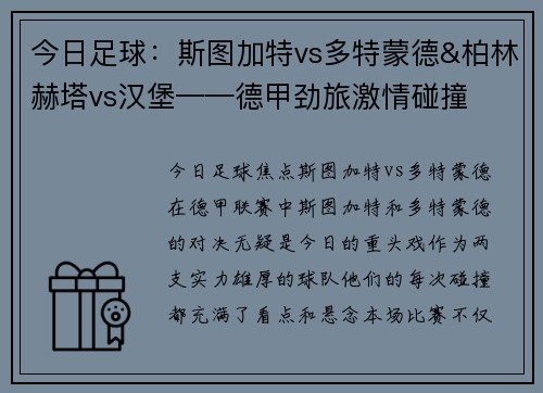 今日足球：斯图加特vs多特蒙德&柏林赫塔vs汉堡——德甲劲旅激情碰撞