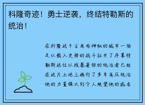 科隆奇迹！勇士逆袭，终结特勒斯的统治！