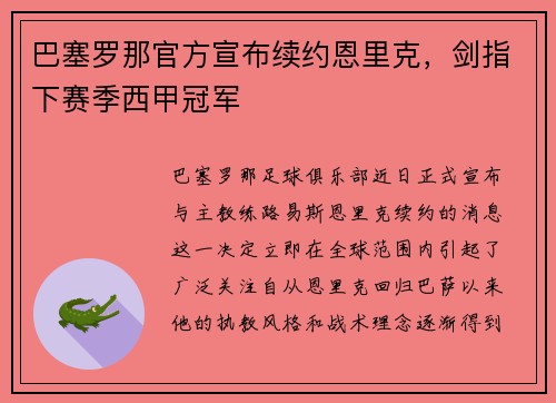 巴塞罗那官方宣布续约恩里克，剑指下赛季西甲冠军