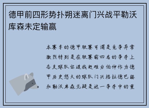德甲前四形势扑朔迷离门兴战平勒沃库森未定输赢
