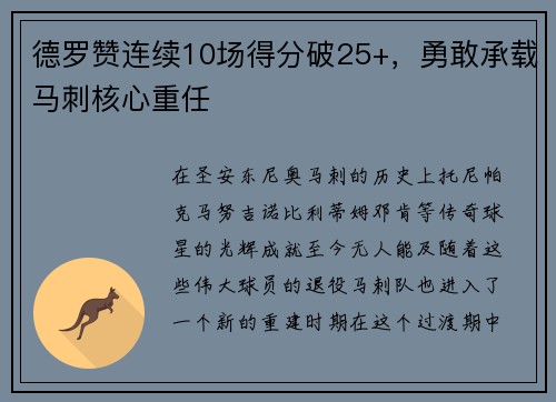 德罗赞连续10场得分破25+，勇敢承载马刺核心重任