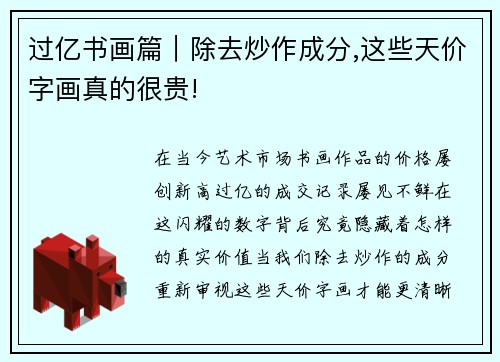 过亿书画篇｜除去炒作成分,这些天价字画真的很贵!