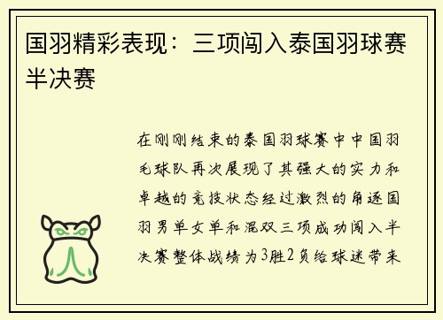 国羽精彩表现：三项闯入泰国羽球赛半决赛