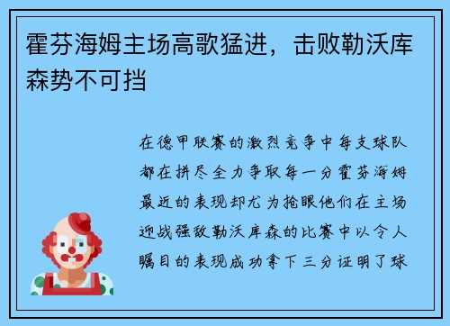 霍芬海姆主场高歌猛进，击败勒沃库森势不可挡