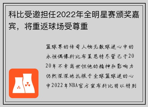 科比受邀担任2022年全明星赛颁奖嘉宾，将重返球场受尊重