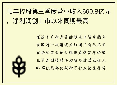顺丰控股第三季度营业收入690.8亿元，净利润创上市以来同期最高