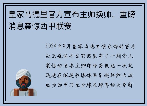 皇家马德里官方宣布主帅换帅，重磅消息震惊西甲联赛