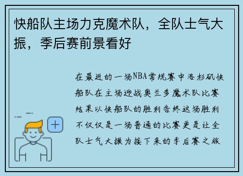 快船队主场力克魔术队，全队士气大振，季后赛前景看好