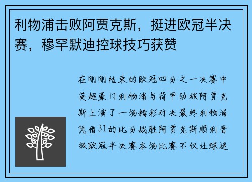 利物浦击败阿贾克斯，挺进欧冠半决赛，穆罕默迪控球技巧获赞