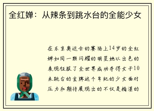 全红婵：从辣条到跳水台的全能少女