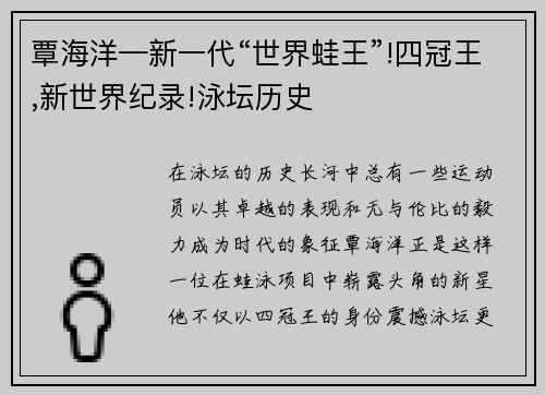 覃海洋—新一代“世界蛙王”!四冠王,新世界纪录!泳坛历史