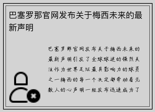 巴塞罗那官网发布关于梅西未来的最新声明
