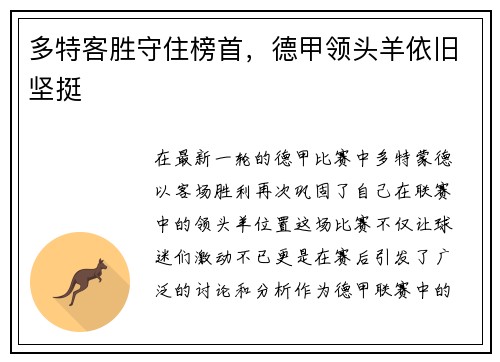 多特客胜守住榜首，德甲领头羊依旧坚挺
