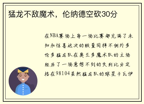 猛龙不敌魔术，伦纳德空砍30分