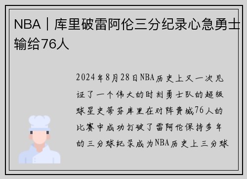 NBA｜库里破雷阿伦三分纪录心急勇士输给76人