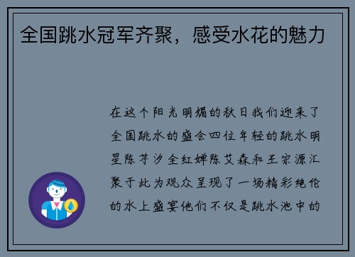全国跳水冠军齐聚，感受水花的魅力