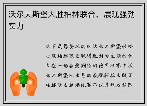 沃尔夫斯堡大胜柏林联合，展现强劲实力