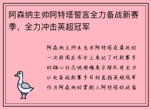 阿森纳主帅阿特塔誓言全力备战新赛季，全力冲击英超冠军