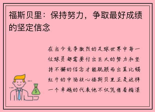 福斯贝里：保持努力，争取最好成绩的坚定信念