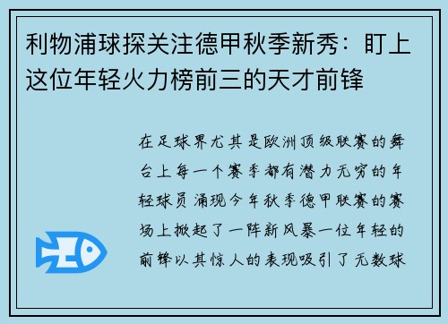 利物浦球探关注德甲秋季新秀：盯上这位年轻火力榜前三的天才前锋