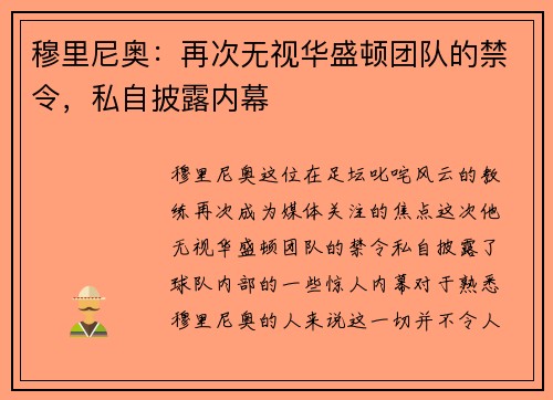 穆里尼奥：再次无视华盛顿团队的禁令，私自披露内幕