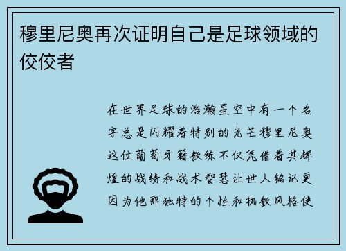 穆里尼奥再次证明自己是足球领域的佼佼者