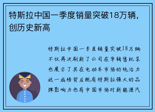 特斯拉中国一季度销量突破18万辆，创历史新高