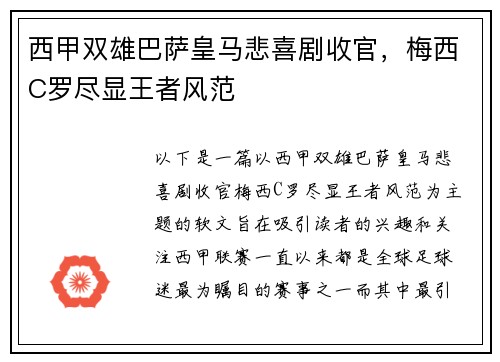 西甲双雄巴萨皇马悲喜剧收官，梅西C罗尽显王者风范
