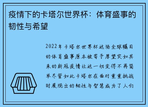 疫情下的卡塔尔世界杯：体育盛事的韧性与希望
