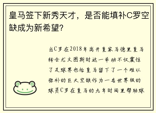 皇马签下新秀天才，是否能填补C罗空缺成为新希望？