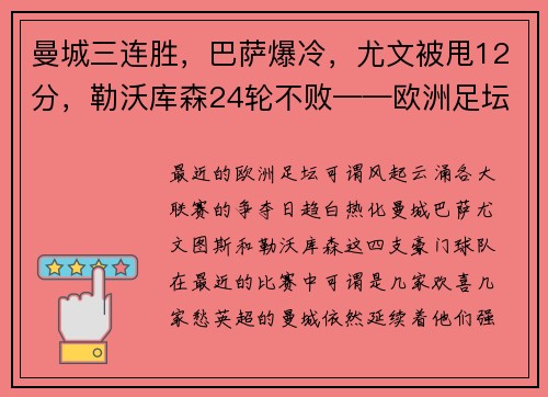 曼城三连胜，巴萨爆冷，尤文被甩12分，勒沃库森24轮不败——欧洲足坛风云再起！