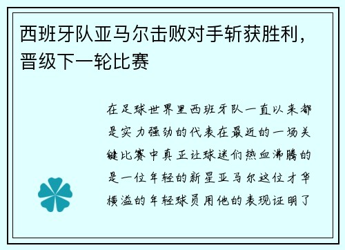 西班牙队亚马尔击败对手斩获胜利，晋级下一轮比赛