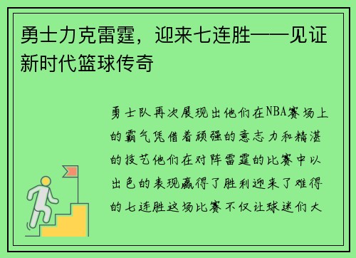 勇士力克雷霆，迎来七连胜——见证新时代篮球传奇