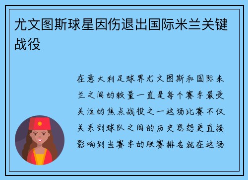 尤文图斯球星因伤退出国际米兰关键战役