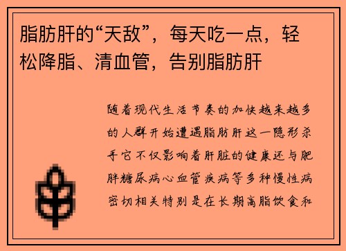 脂肪肝的“天敌”，每天吃一点，轻松降脂、清血管，告别脂肪肝