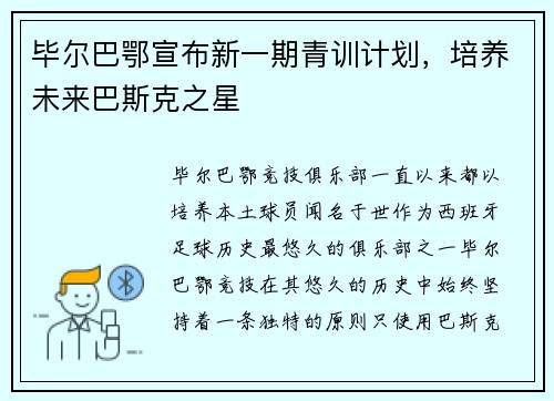 毕尔巴鄂宣布新一期青训计划，培养未来巴斯克之星