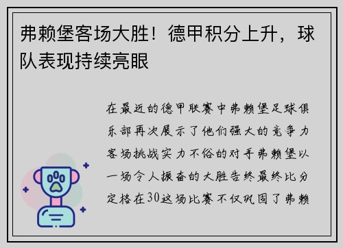 弗赖堡客场大胜！德甲积分上升，球队表现持续亮眼