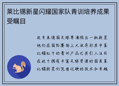 莱比锡新星闪耀国家队青训培养成果受瞩目
