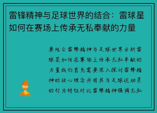 雷锋精神与足球世界的结合：雷球星如何在赛场上传承无私奉献的力量