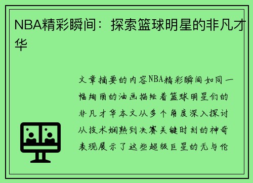 NBA精彩瞬间：探索篮球明星的非凡才华