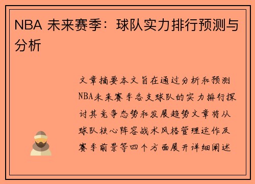 NBA 未来赛季：球队实力排行预测与分析