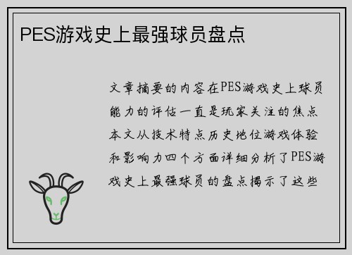 PES游戏史上最强球员盘点