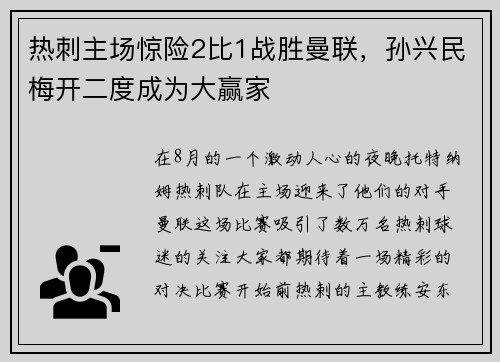 热刺主场惊险2比1战胜曼联，孙兴民梅开二度成为大赢家