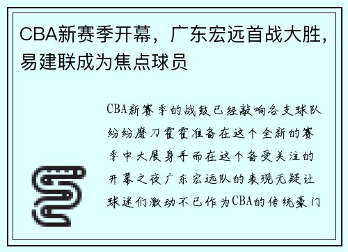 CBA新赛季开幕，广东宏远首战大胜，易建联成为焦点球员